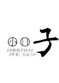 [全職]小日子