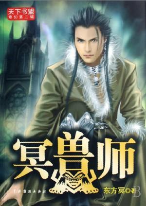 冥獸師