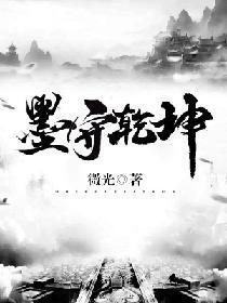 墨守乾坤