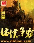 諸侯争霸
