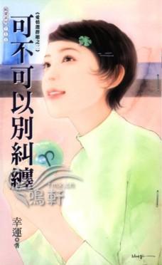 可不可以別糾纏（愛情選擇題系列之三）