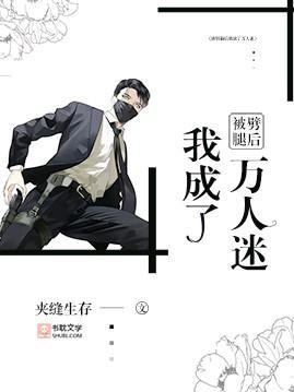 被劈腿後我成了萬人迷