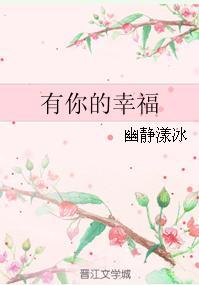 有你的幸福