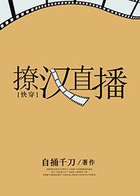 撩漢直播[快穿]