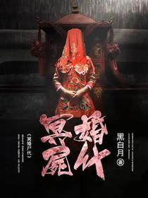 冥婚屍代