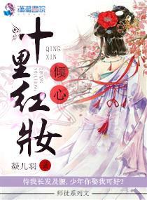 傾心十裏紅妝