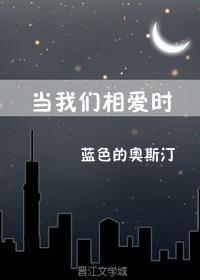 當我們相愛時