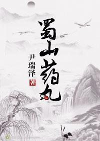 蜀山藥丸