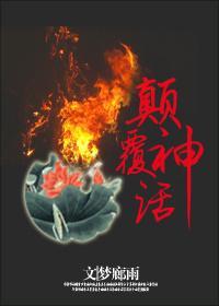 綜：颠覆神話