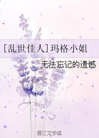 [亂世佳人]瑪格小姐