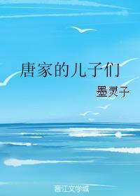 唐家的兒子們