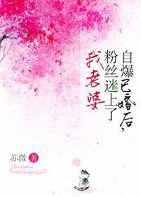 自爆已婚後，粉絲迷上了我老婆