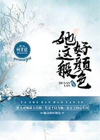 她這般好顏色