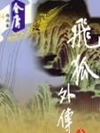 飛狐外傳