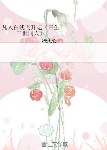 凡人白淺飛升記（三生三世同人）