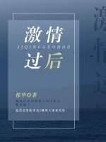 激情過後