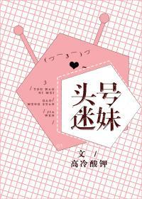 頭號迷妹