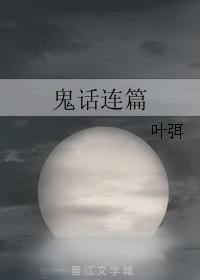 鬼話連篇