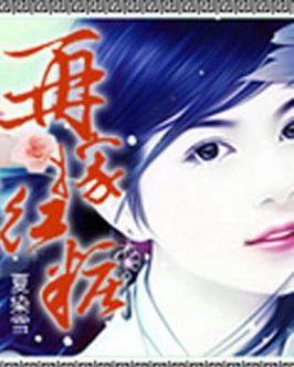 再嫁紅妝