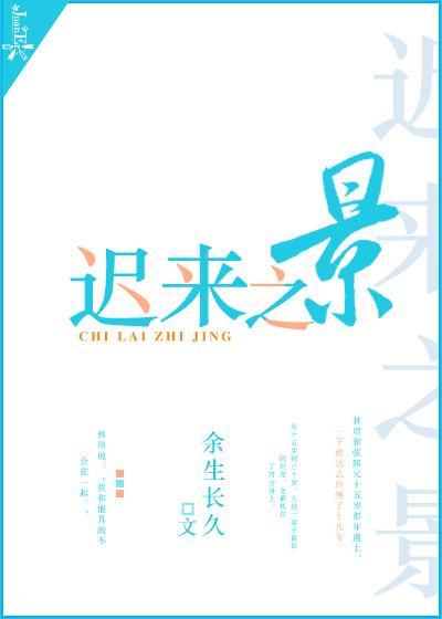 遲來之景