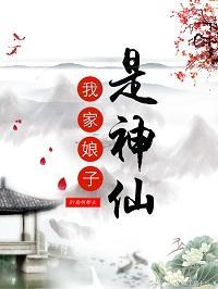 我家娘子是神仙