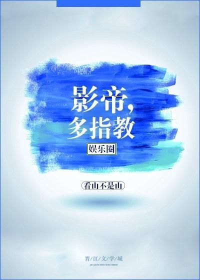 影帝，多指教[娛樂圈]