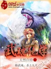 武魂絕學