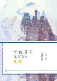 怪我沒有你喜歡的模樣