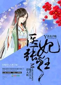 醫妃張狂，魔君大人請入帳