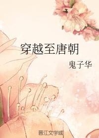 穿越至唐朝