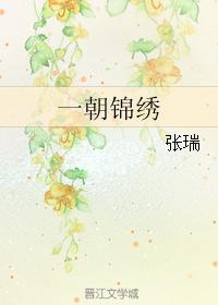 一朝錦繡