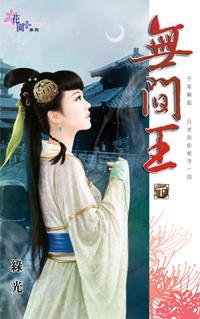 無間王下