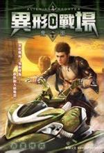 異形戰場