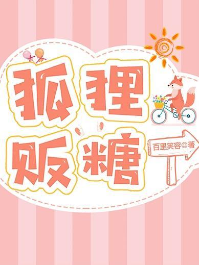 狐貍販糖
