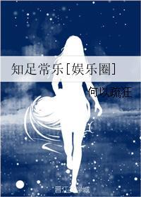 知足常樂[娛樂圈]