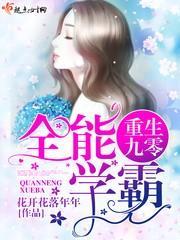 重生九零全能學霸
