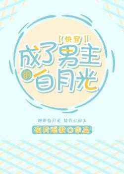 成了男主的白月光[快穿]