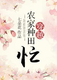 穿越農家種田忙