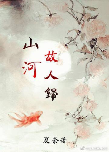 山河故人歸