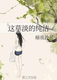 這草淡的純潔