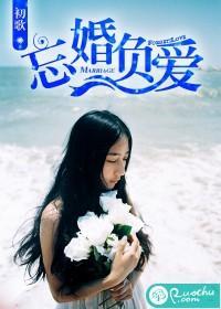忘婚負愛