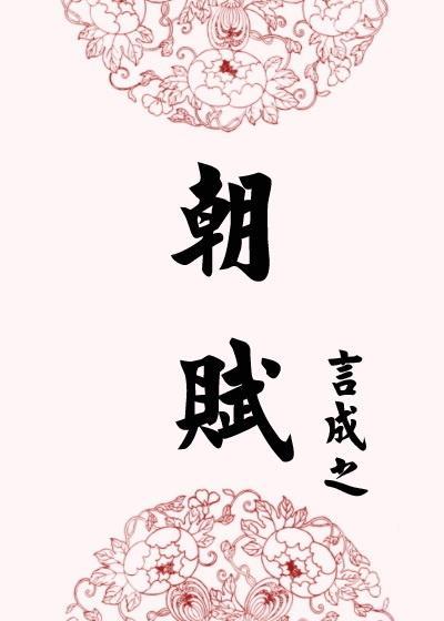 朝賦