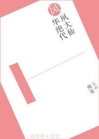 風華絕代夙大仙