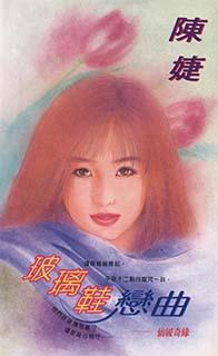 玻璃鞋戀曲