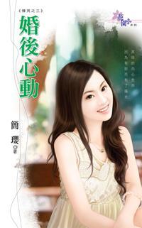 婚後心動（懵男之三）