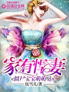 家有悍妻：僵屍寶寶萌萌噠