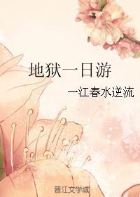 地獄一日游