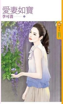 愛妻如寶