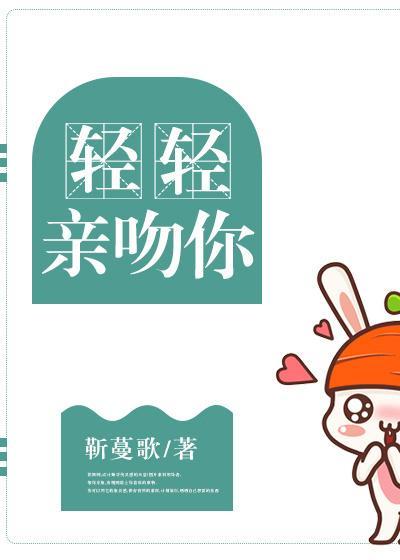 輕輕親吻你