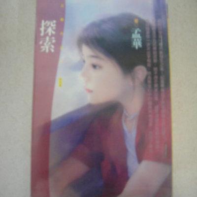 探索